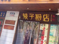 -矮子粉店1985·长沙米粉(湘春路店)