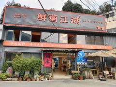 -鲜菌江湖正宗野生菌火锅
