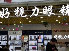 -三叶眼镜城·好视力眼镜店