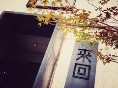 -来回·咖啡(钟村咖啡豆店)