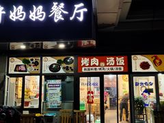 门面-许妈妈餐厅烤肉烧烤家常菜(明润广场店)