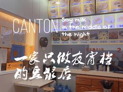 -兄弟深夜豆浆