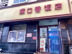 -满口香饭店
