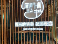 门面-周三的情书花园餐厅(江北店)