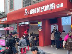 -串妹花式冰粉(乐山总店)