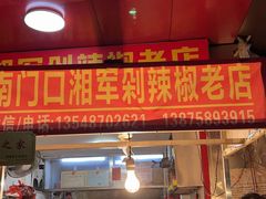 门面-南门口湘军剁辣椒老店(老长沙第一品牌店)