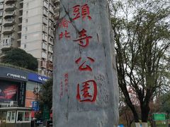 -龙头寺公园