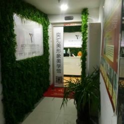 -奕汇美形象设计美学馆