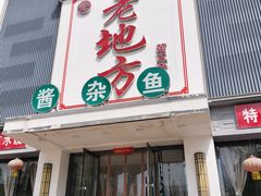 -老地方农家菜(昌黎一店)