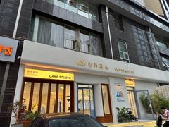 -山与蓝·轻糖鲜果蛋糕(勒泰店)