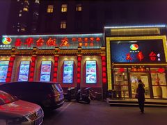 -玉华台饭庄·淮扬菜·烤鸭(望京店)