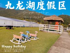 -宁波九龙湖开元度假村