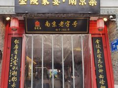 -金陵家宴·金陵春·南京菜(夫子庙店)