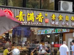 门面-素满香·食养自助(天一广场店)