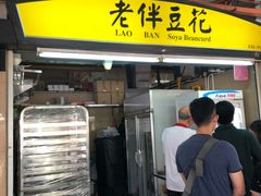 -老伴豆花(麦士威熟食中心店)