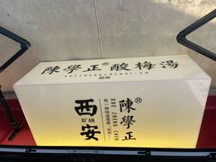 -陈学正酸梅汤(大学习巷店)
