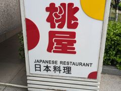 -桃屋日本料理(清华科技园店)