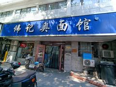-伟记奥面馆(白塔东路店)