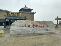 -镇北堡西部影城