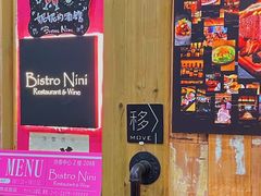 -妮妮酒馆Bistro Nini