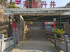 -洪崖丹井