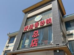-好清香砂锅(总店)