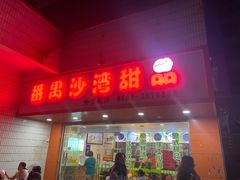 -沙湾甜品(升平街店)
