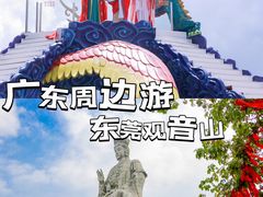 -东莞观音山旅游风景区