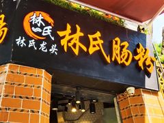 -闽南肠粉(鼓浪屿总店)