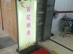 -百花传统甜品店(原址店)
