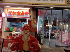 -丹虾·文和友小龙虾品牌·湘菜(北京路店)