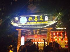 -钦善斋(武侯祠店)