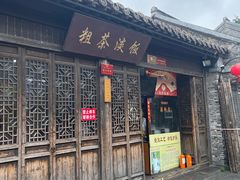 门面-粗茶淡饭(东关街店)