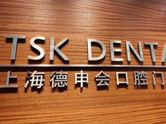 -TSK齿科德申会口腔门诊·联洋诊所