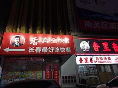 -香里香自助快餐(全安广场店)