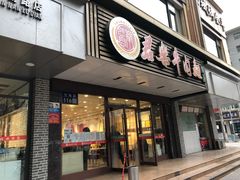 门面-清真·君乐牛肉面(一只船中街店)