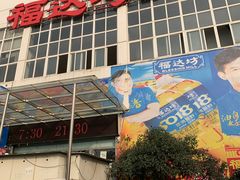 -福达坊批发城(汉阳黄金口总店)