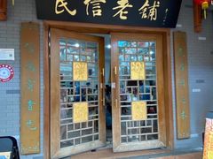 -民信老铺(华盖路店)