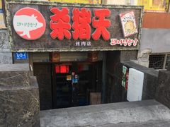 门面-杀猪天·韩国烤肉(总店)