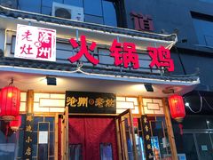 门面-沧州成老灶火锅鸡(鹿泉总店)