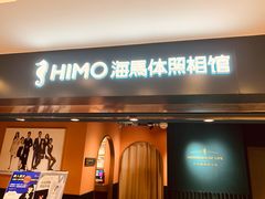 -海马体照相馆(北京apm店)