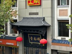 -奎元馆.百年奎元.非遗传承(西湖边的解放路店)