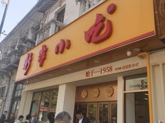 -新丰小吃(高银街分店)