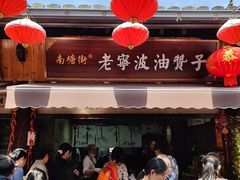 -南塘油赞子(南塘店)