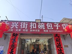 -大兴街扣碗包子馆