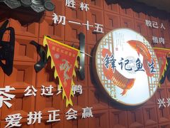 -官塘锋记鱼生·生腌·砂锅粥(牌坊街店)