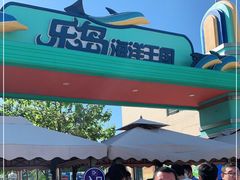 -秦皇岛乐岛海洋王国