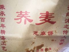 -香糯炎荞饼王(解放碑店)
