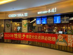 -陈傻子餐厅(世纪都会店)