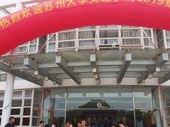 -苏州城市学院